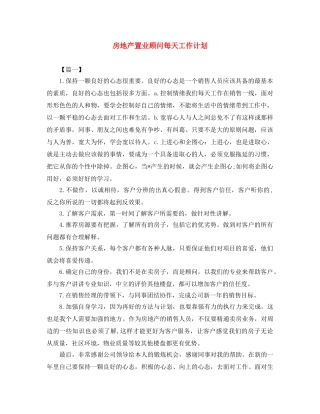 房地产置业顾问每天工作计划 