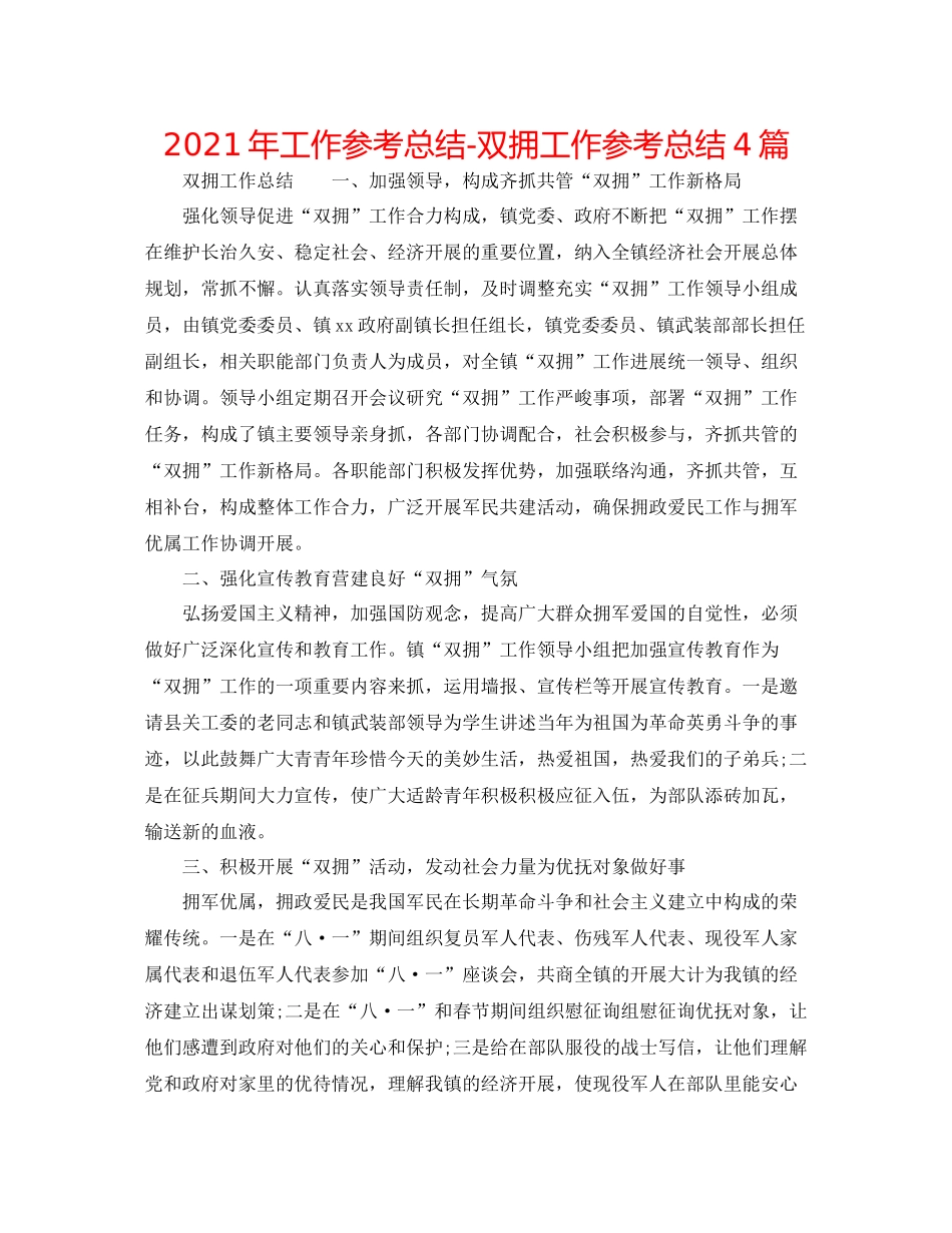 2021年工作参考总结双拥工作参考总结4篇_第1页
