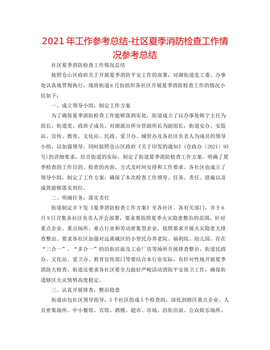 2021年工作参考总结社区夏季消防检查工作情况参考总结_第1页