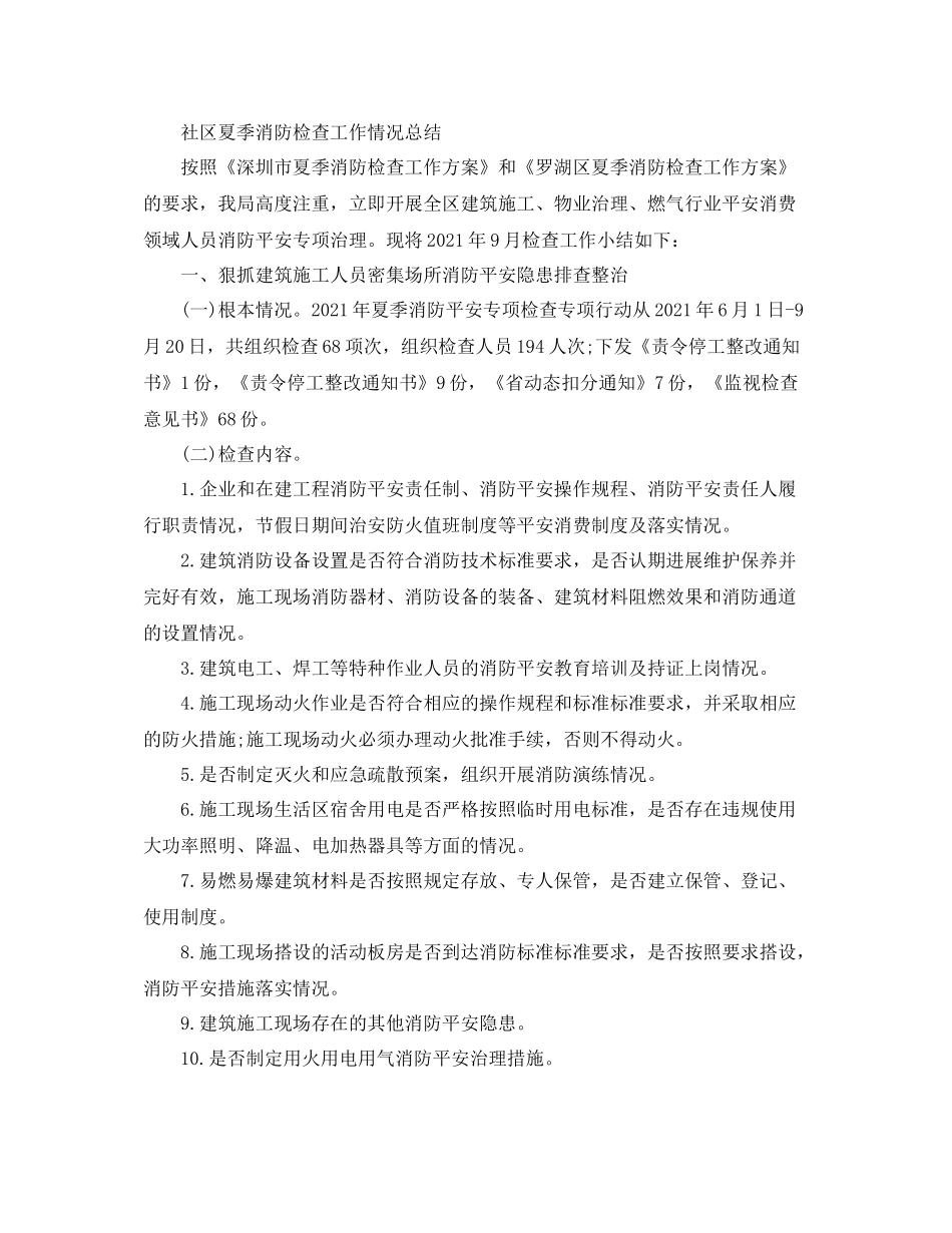 2021年工作参考总结社区夏季消防检查工作情况参考总结_第3页