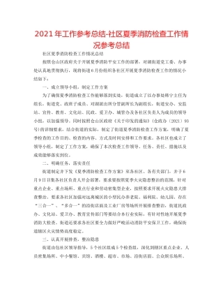 2021年工作参考总结社区夏季消防检查工作情况参考总结