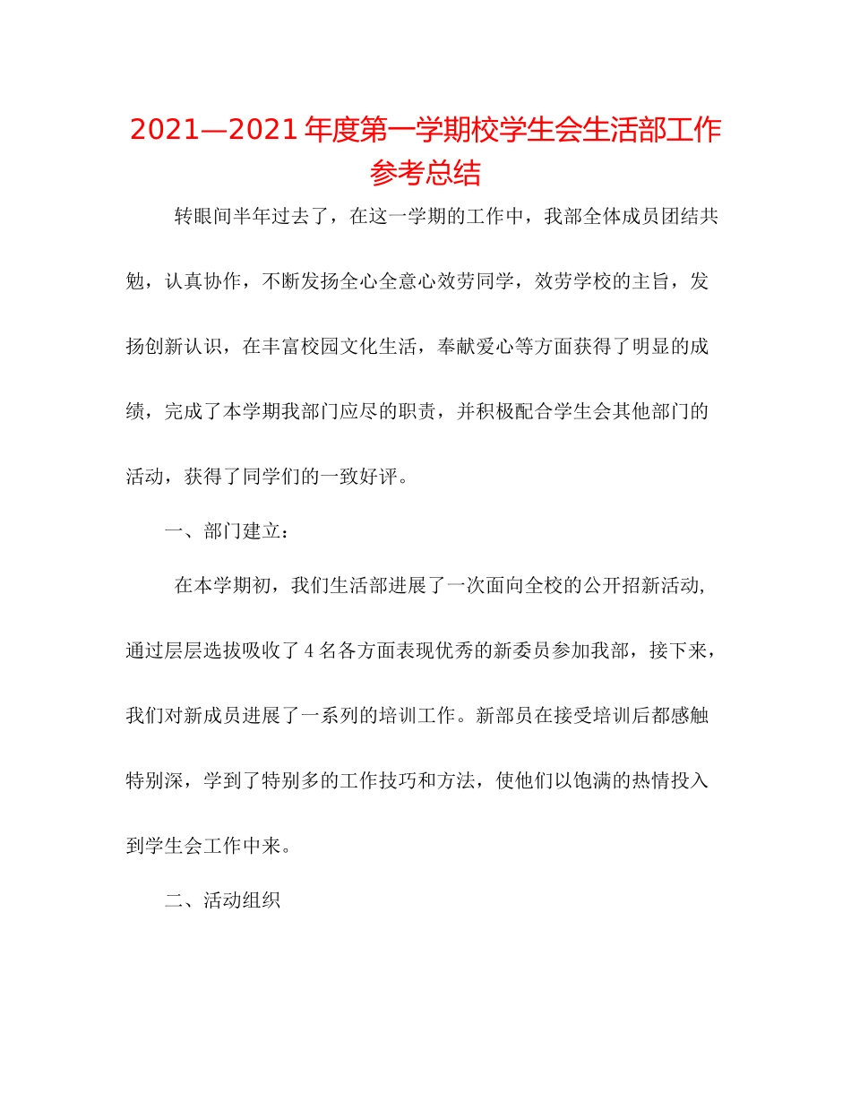 —2021年度第一学期校学生会生活部工作参考总结_第1页