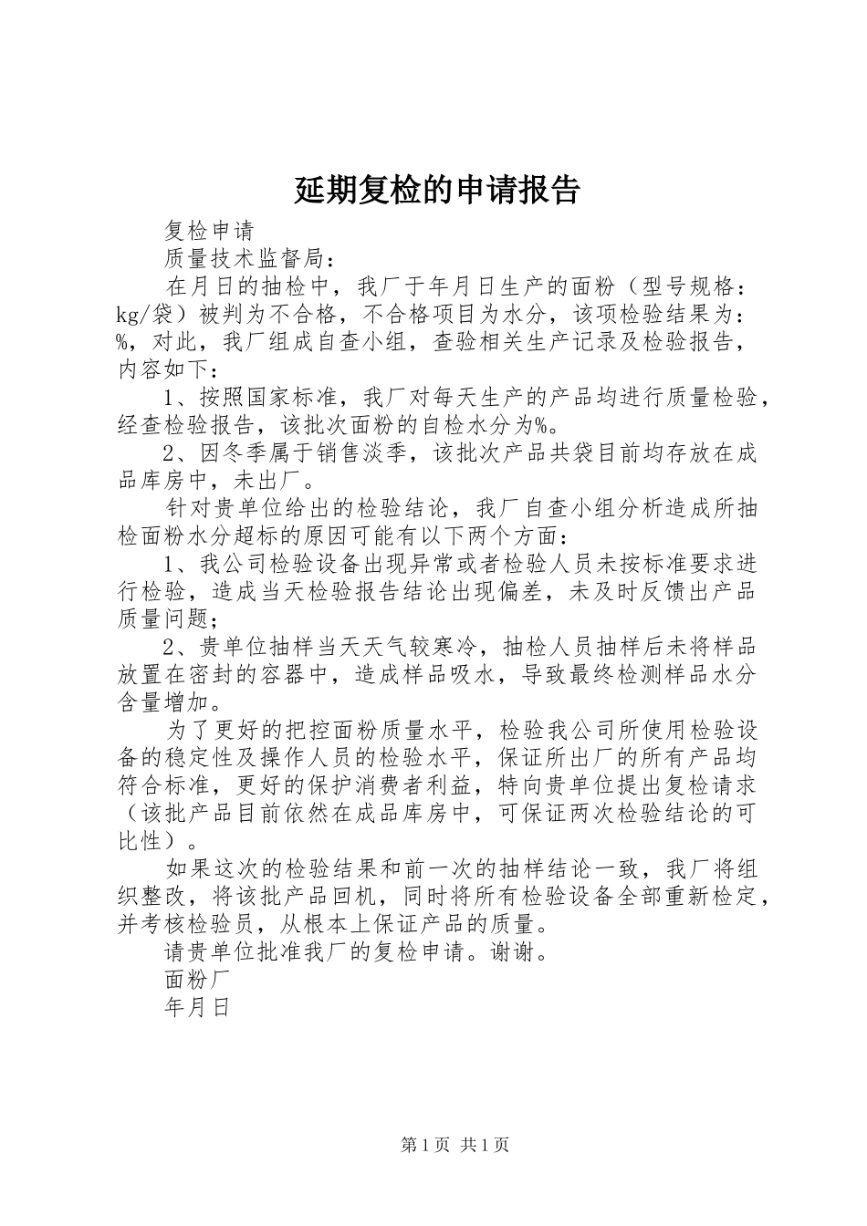 延期复检的申请报告_第1页