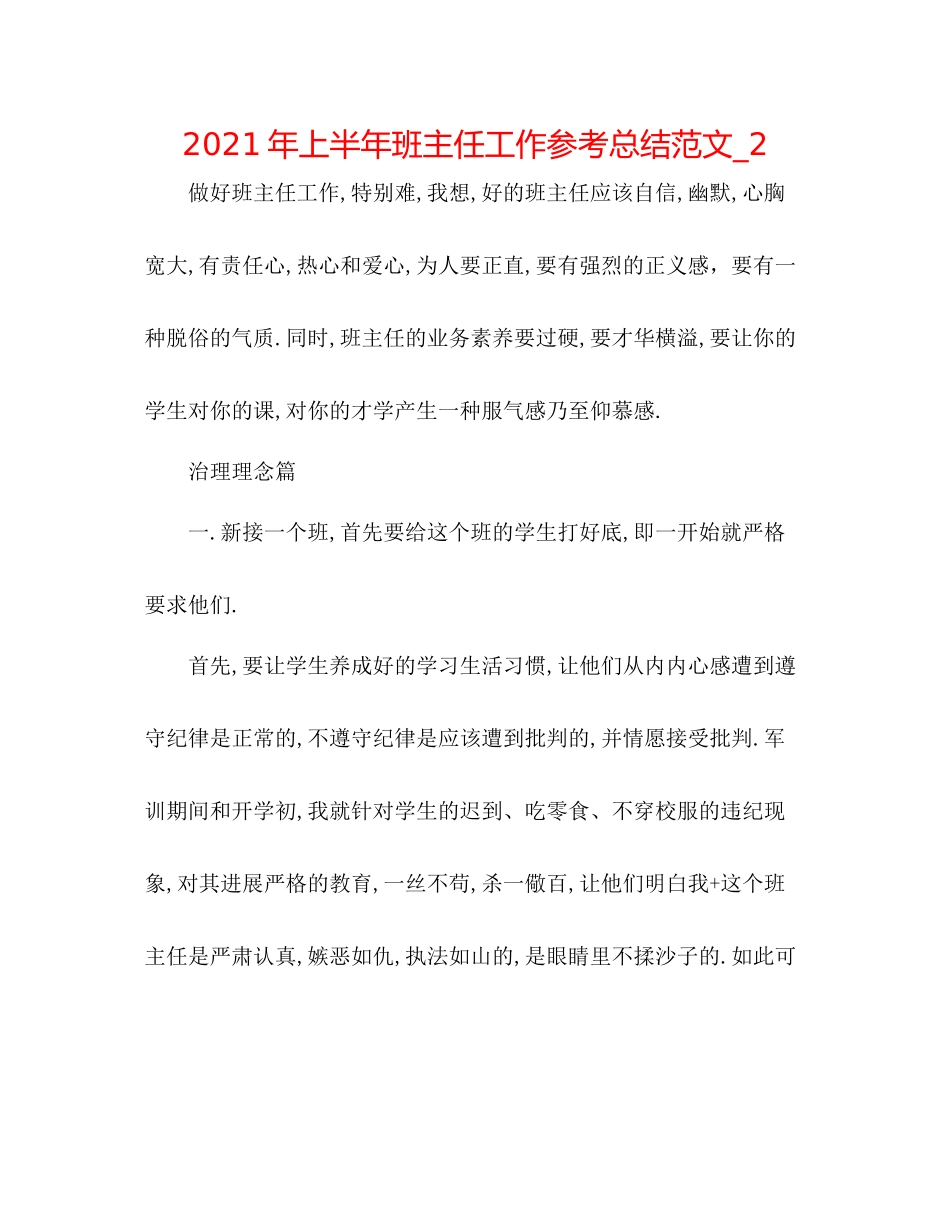 2021年上半年班主任工作参考总结范文_2_第1页