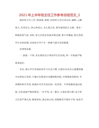 2021年上半年班主任工作参考总结范文_2