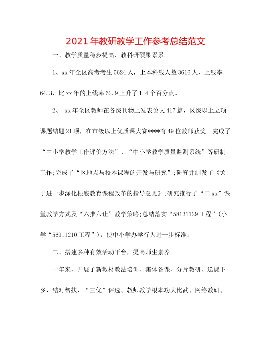 2021年教研教学工作参考总结范文_第1页