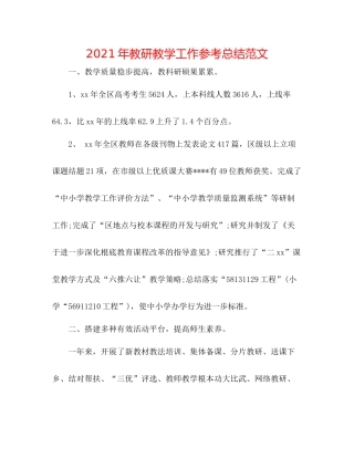 2021年教研教学工作参考总结范文