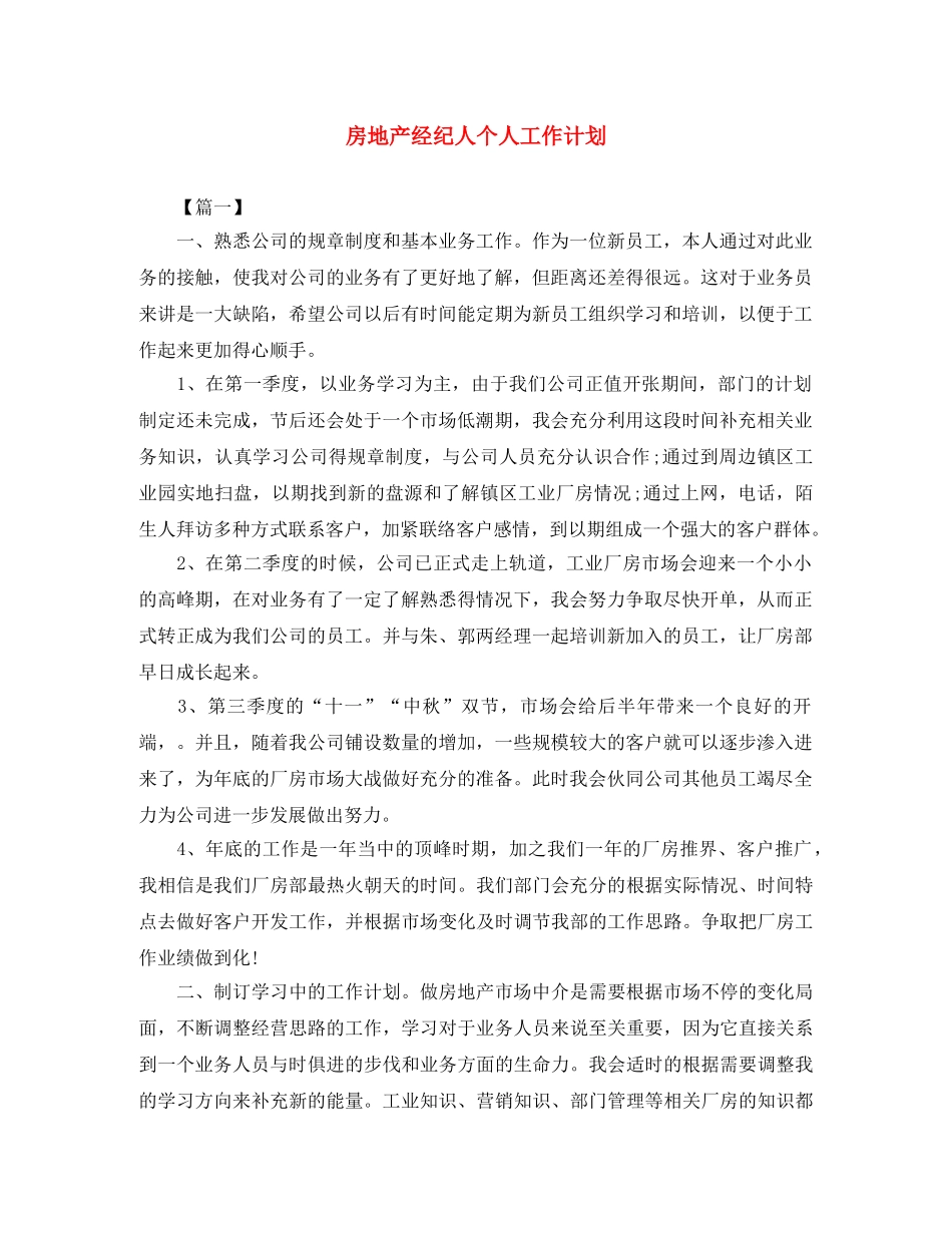 房地产经纪人个人工作计划 _第1页