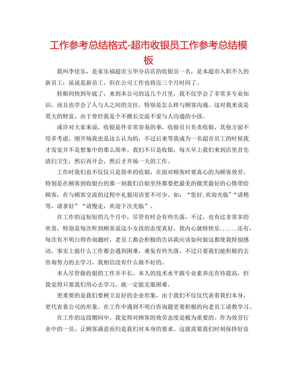 工作参考总结格式超市收银员工作参考总结模板_第1页