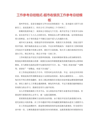 工作参考总结格式超市收银员工作参考总结模板