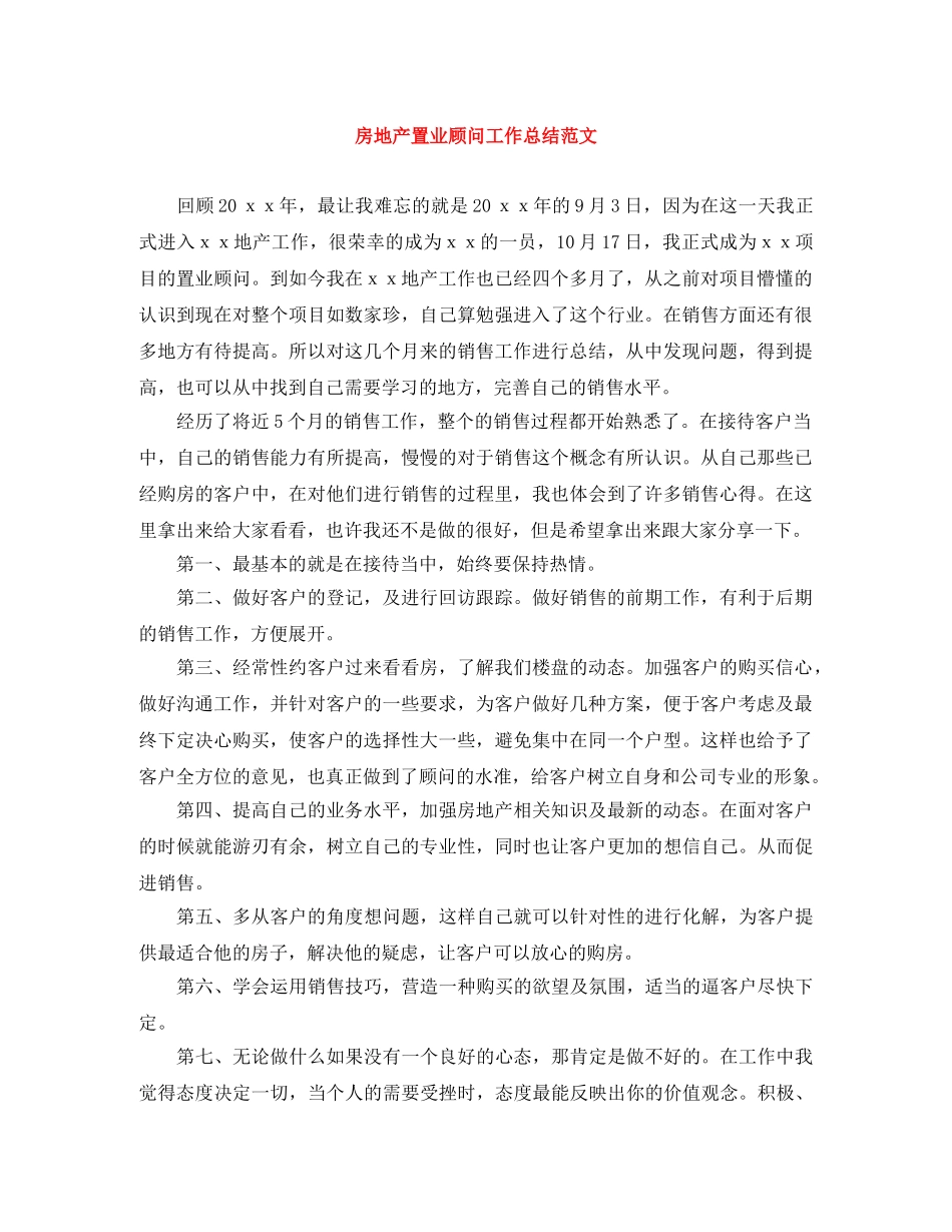 房地产置业顾问工作总结范文 _第1页