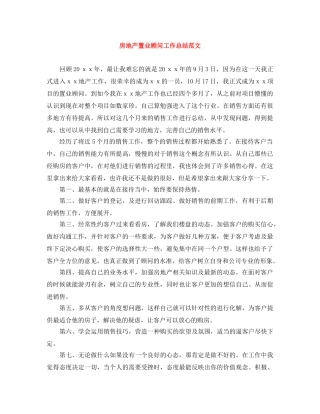 房地产置业顾问工作总结范文 