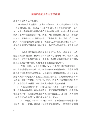房地产经纪人个人工作计划 (2) 