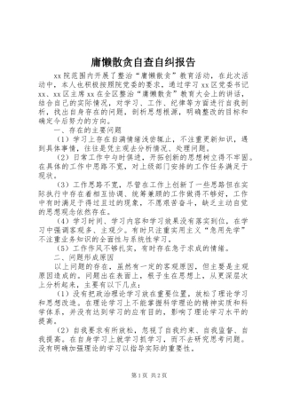 庸懒散贪自查自纠报告