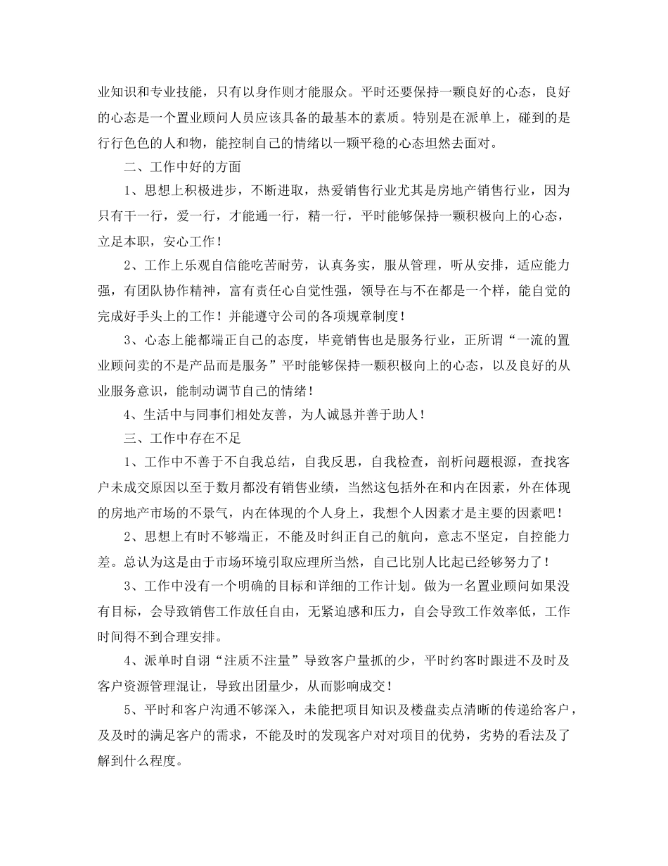 房地产置业顾问个人工作总结 _第3页
