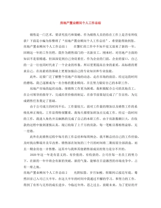 房地产置业顾问个人工作总结 