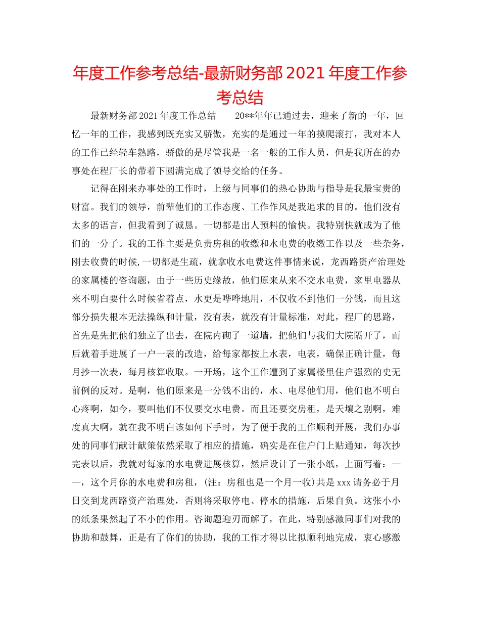 2021年度工作参考总结财务部年度工作参考总结_第1页