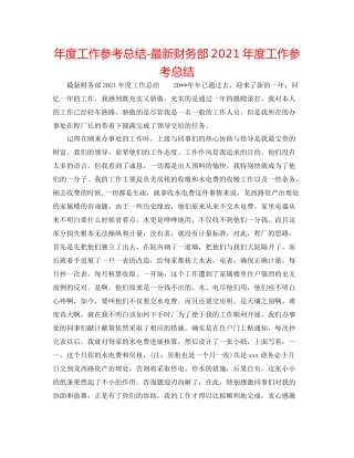 2021年度工作参考总结财务部年度工作参考总结