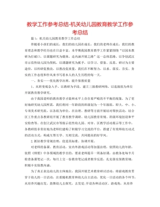 教学工作参考总结机关幼儿园教育教学工作参考总结