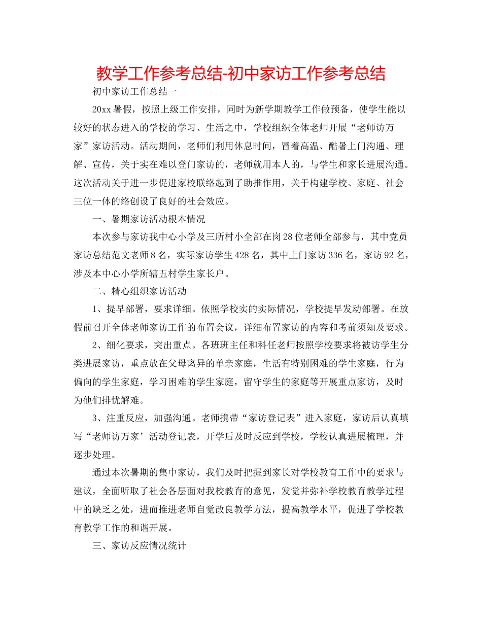 教学工作参考总结初中家访工作参考总结_第1页