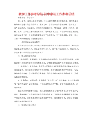 教学工作参考总结初中家访工作参考总结