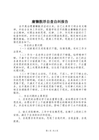 庸懒散浮自查自纠报告