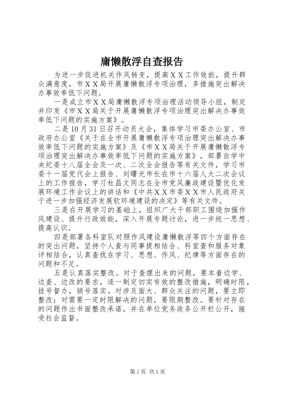 庸懒散浮自查报告_第1页