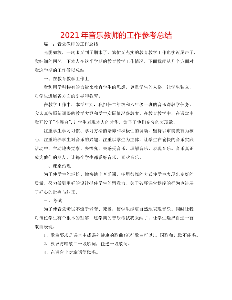 2021年音乐教师的工作参考总结_第1页