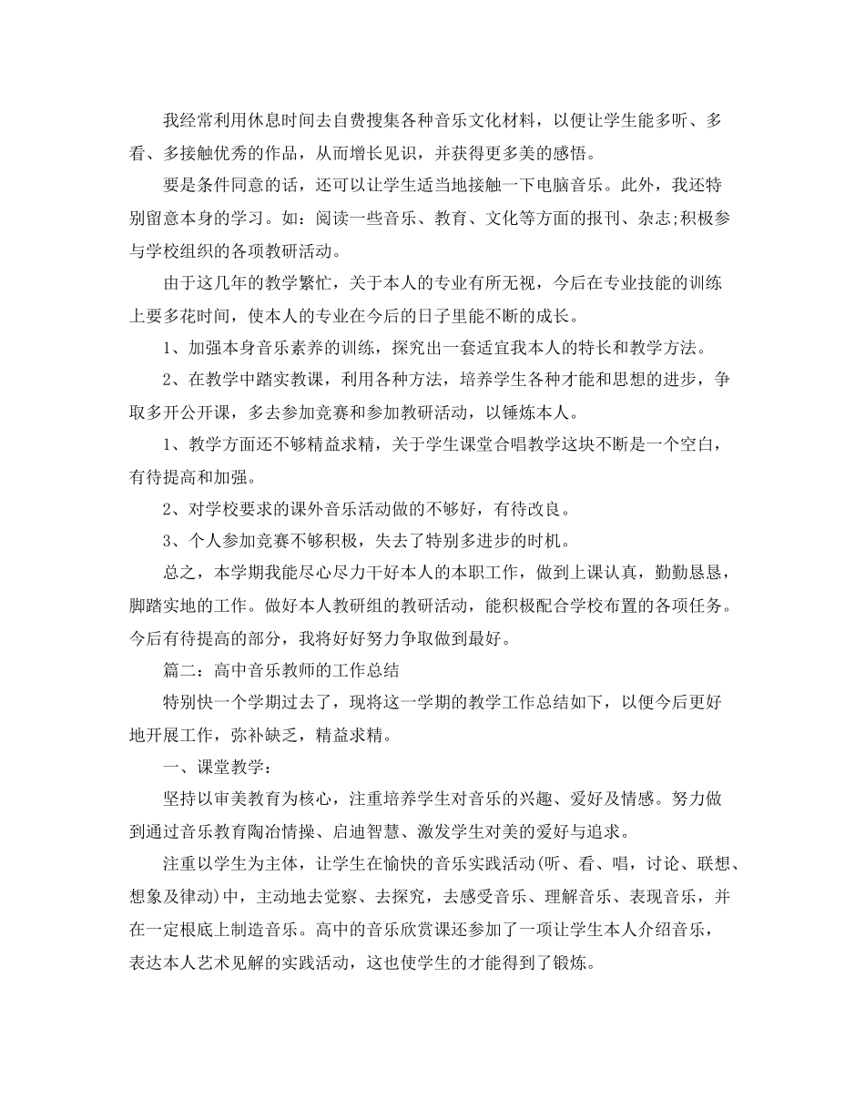2021年音乐教师的工作参考总结_第2页