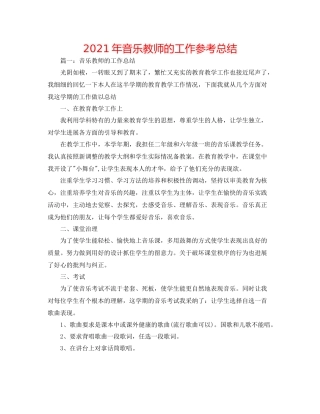 2021年音乐教师的工作参考总结