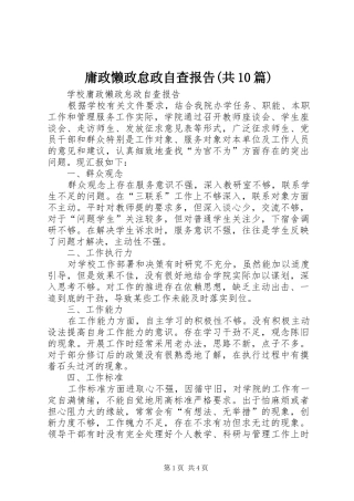 庸政懒政怠政自查报告(共10篇)