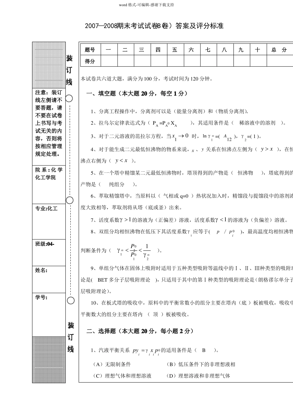 化工分离工程07-08期末试题B答案_第1页