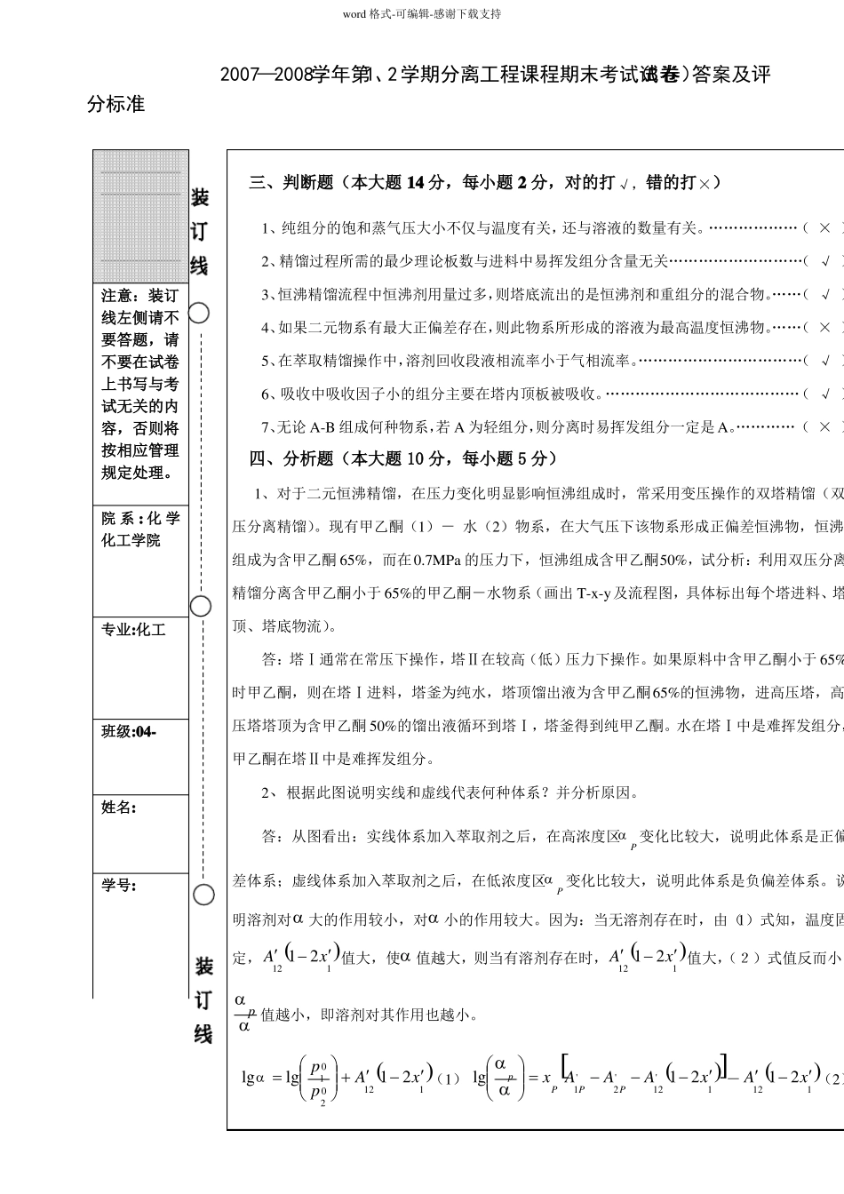 化工分离工程07-08期末试题B答案_第3页
