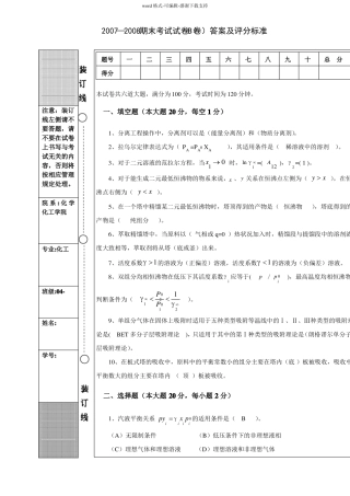 化工分离工程07-08期末试题B答案