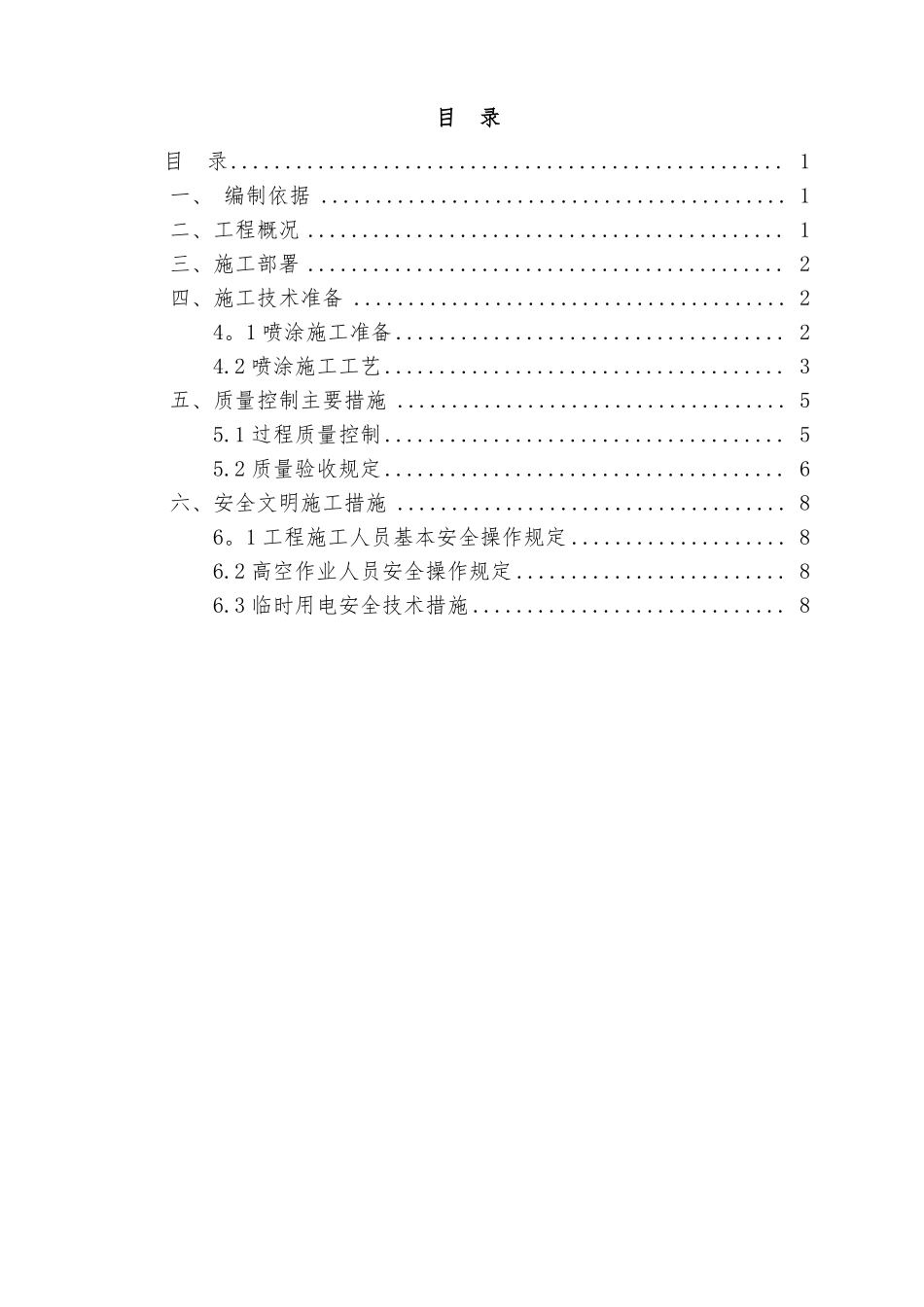 超细无机纤维喷涂施工方案详解_第1页