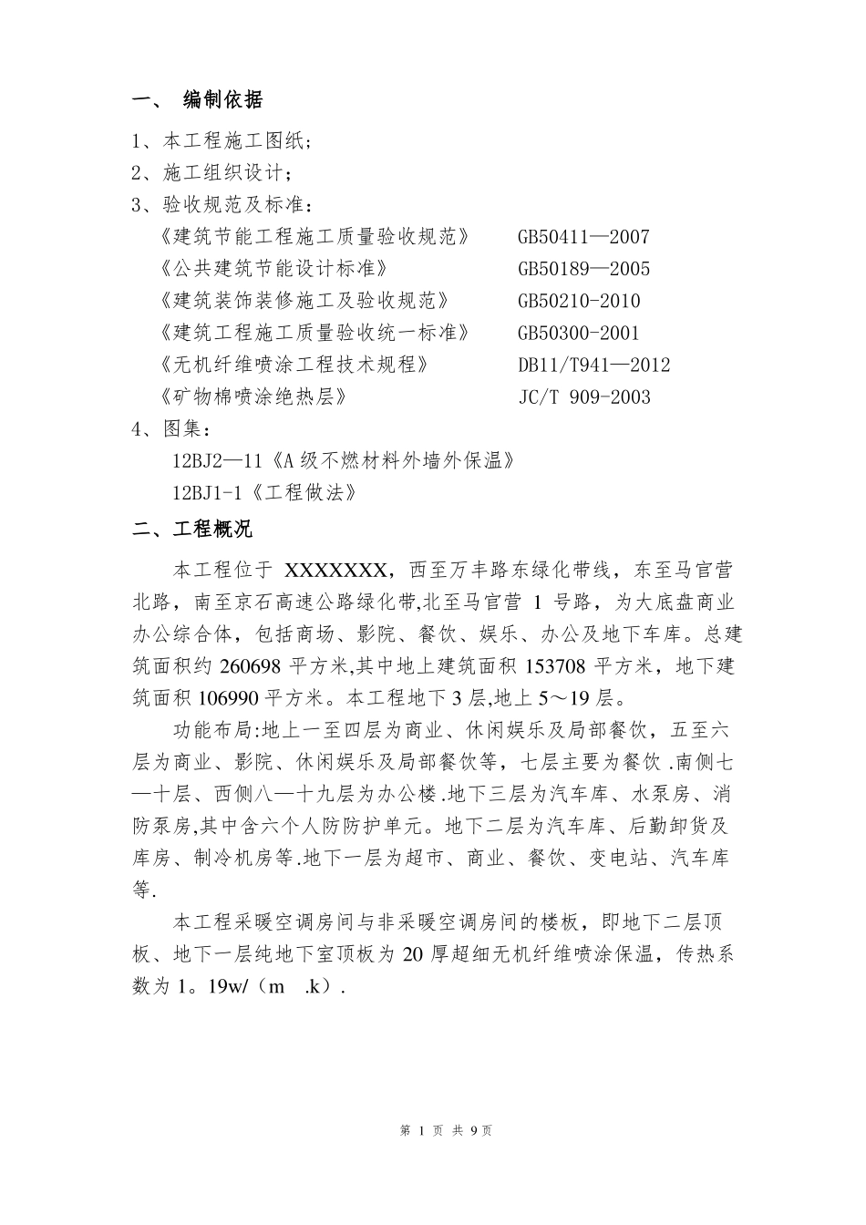 超细无机纤维喷涂施工方案详解_第2页