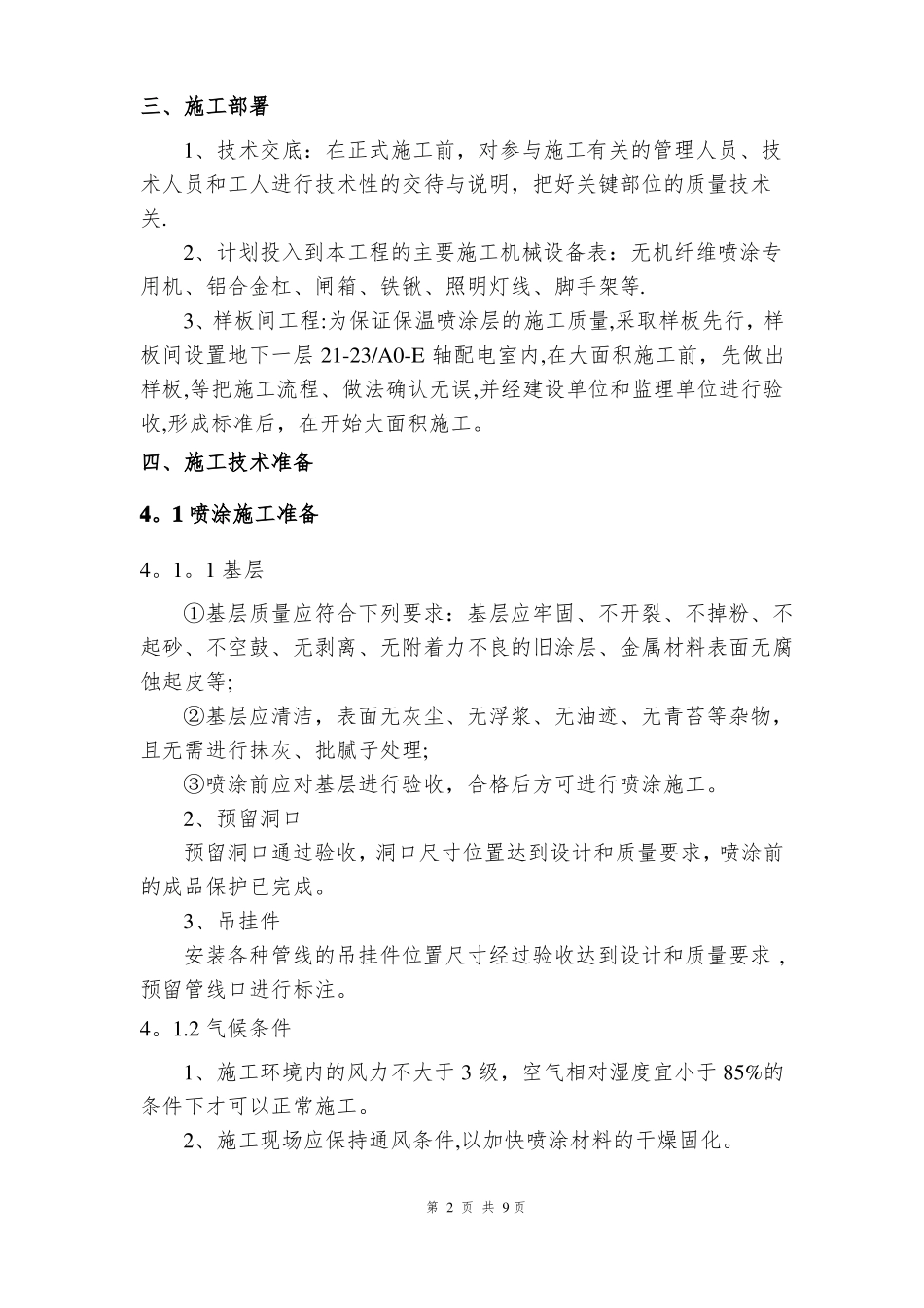 超细无机纤维喷涂施工方案详解_第3页