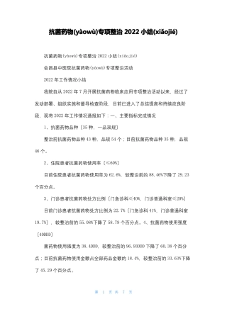 抗菌药物专项整治2022小结