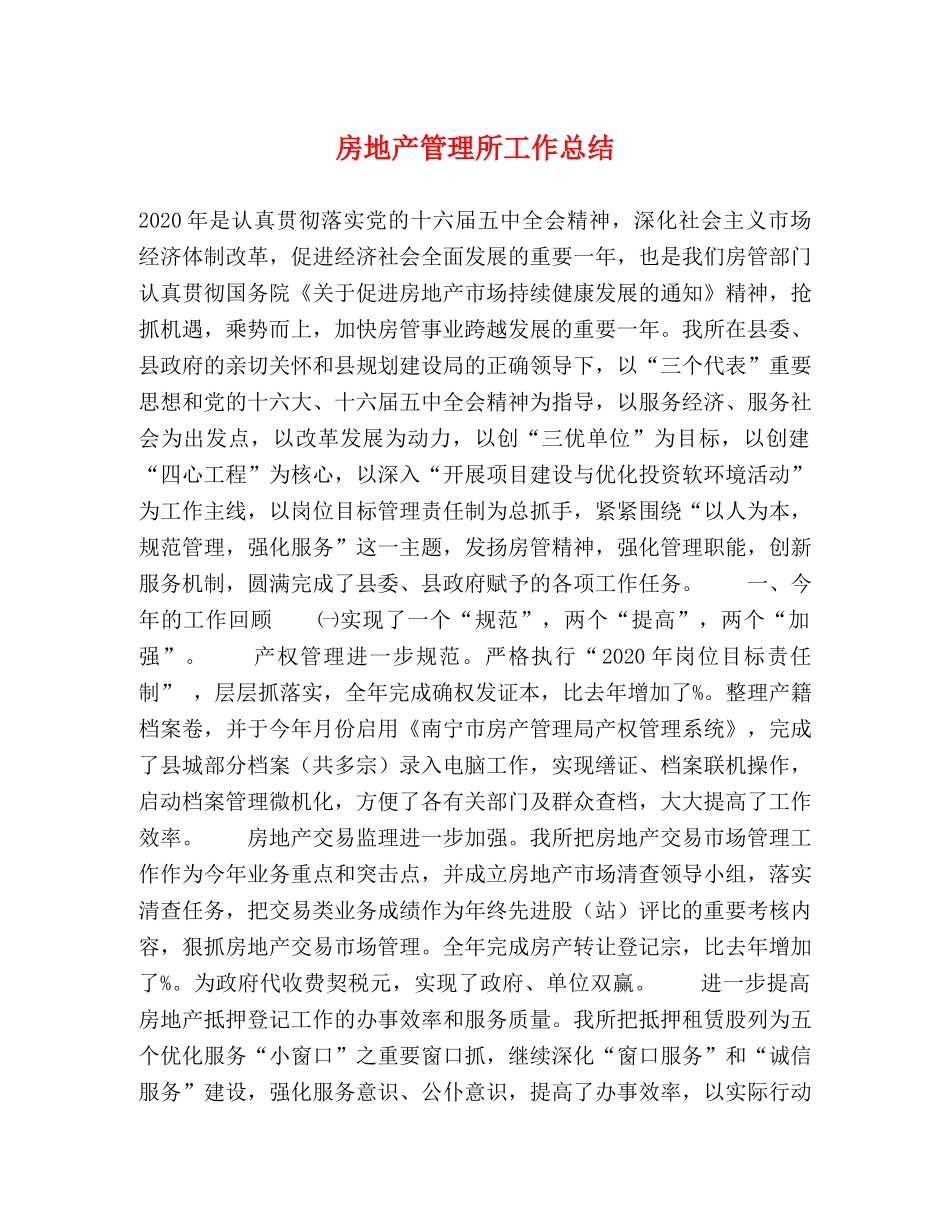 房地产管理所工作总结 _第1页