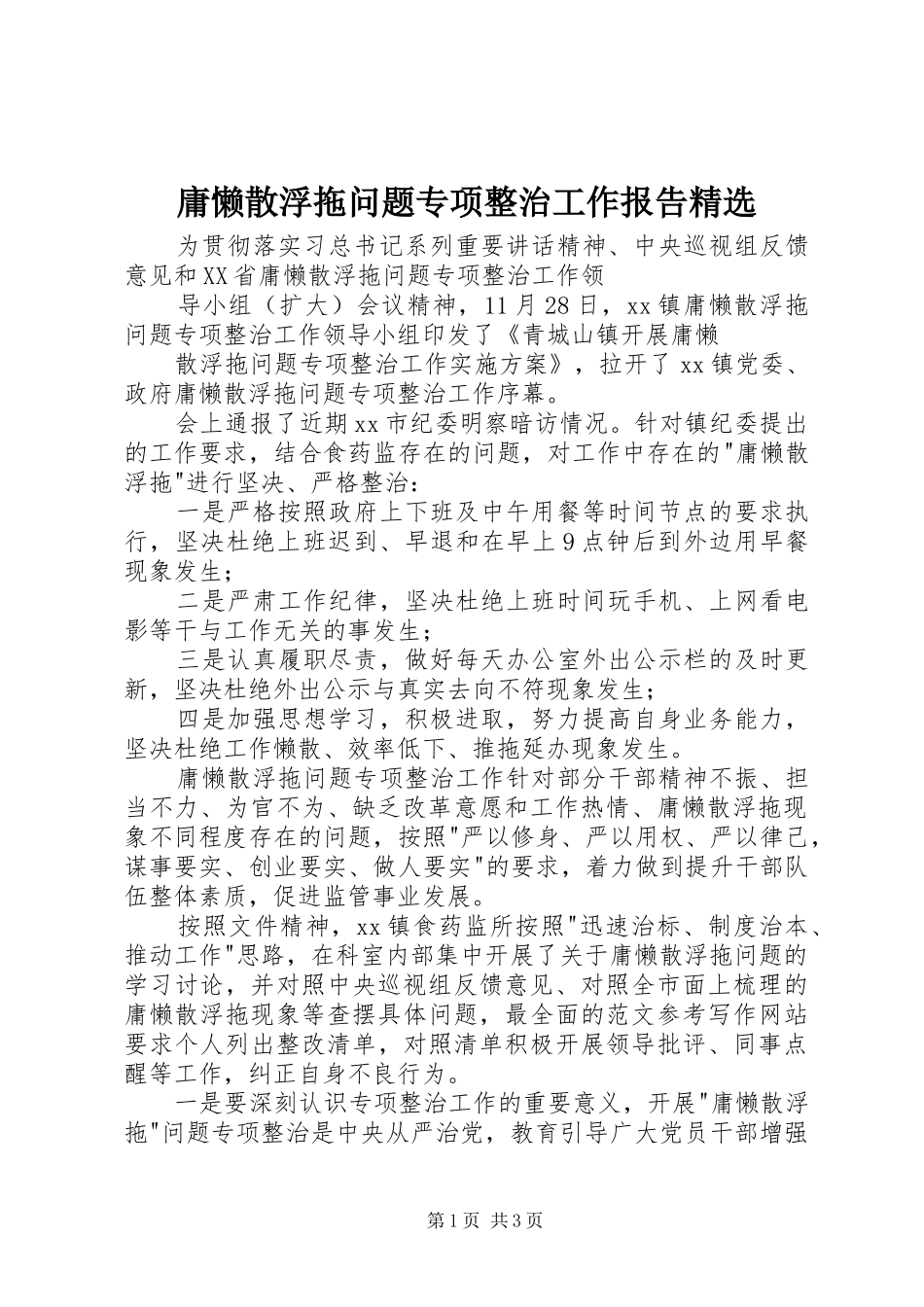 庸懒散浮拖问题专项整治工作报告精选_第1页