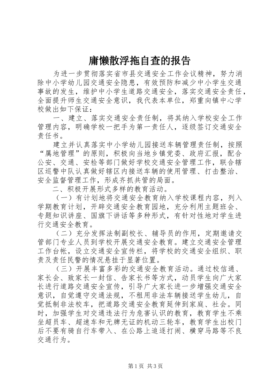 庸懒散浮拖自查的报告_第1页