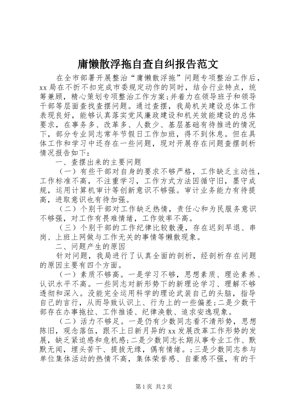 庸懒散浮拖自查自纠报告范文_第1页