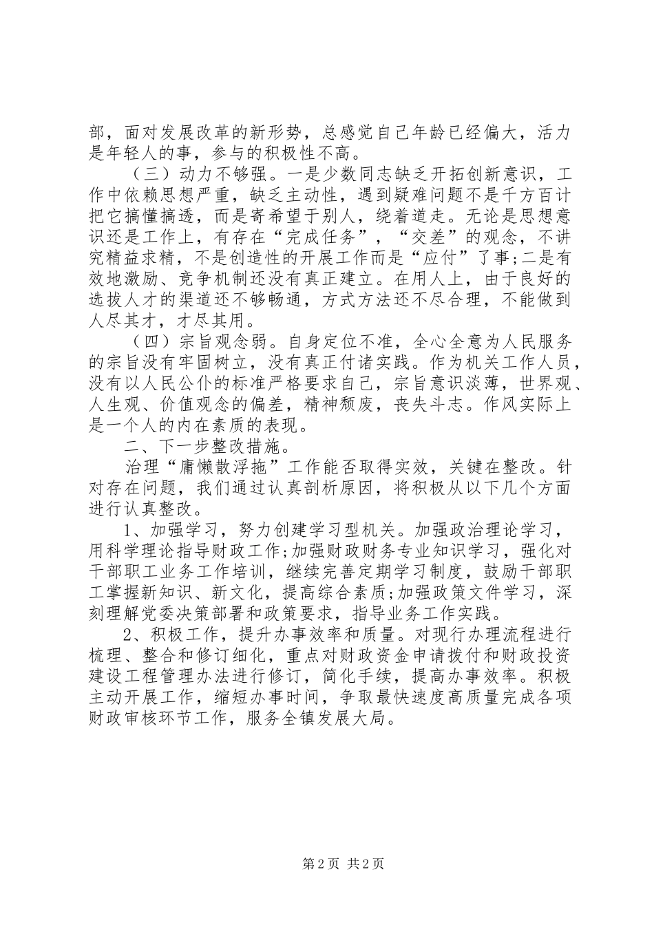 庸懒散浮拖自查自纠报告范文_第2页