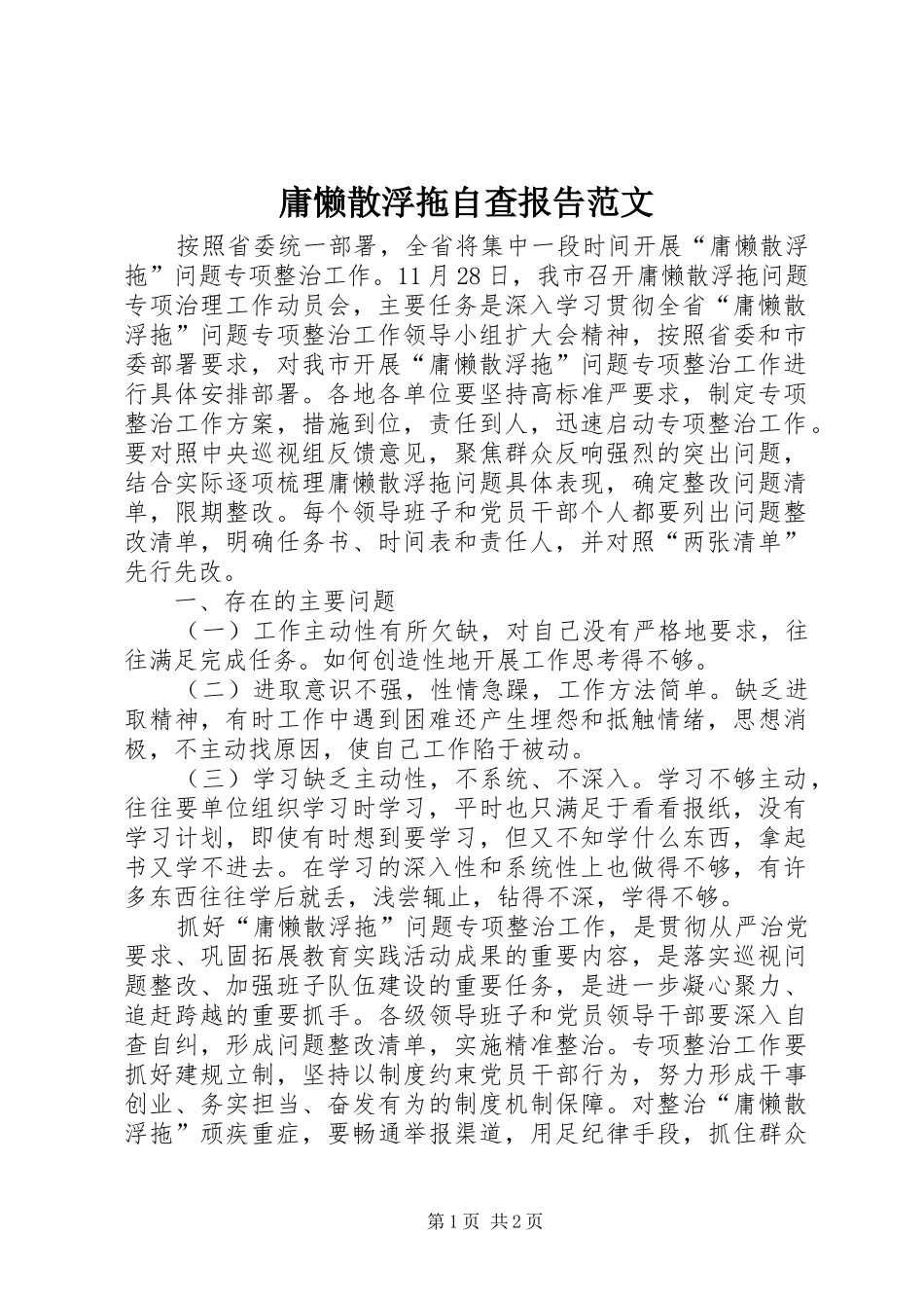 庸懒散浮拖自查报告范文_第1页