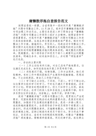 庸懒散浮拖自查报告范文