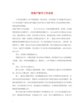 房地产秘书工作总结 