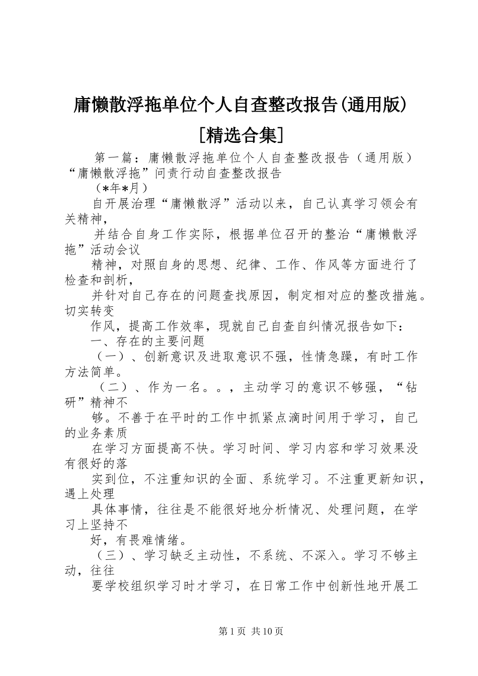 庸懒散浮拖单位个人自查整改报告(通用版)[精选合集]_第1页