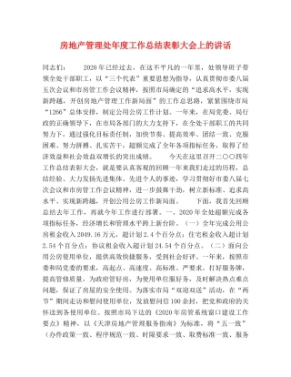 房地产管理处年度工作总结表彰大会上的讲话 