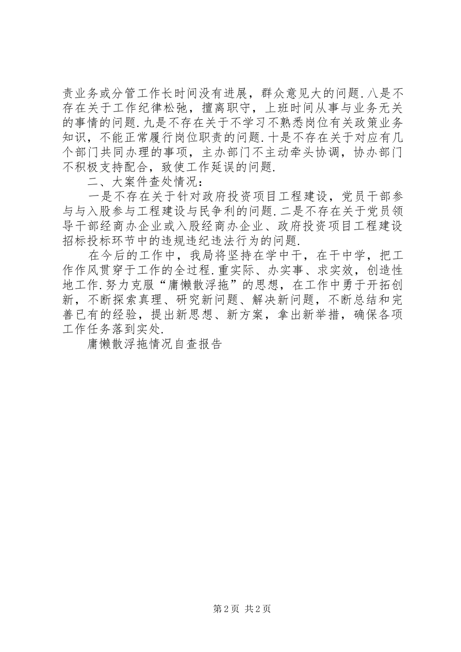 庸懒散浮拖情况自查报告庸懒散个人自查报告_第2页