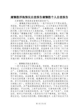 庸懒散浮拖情况自查报告庸懒散个人自查报告